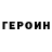 ГЕРОИН гречка Joe Rydzewski